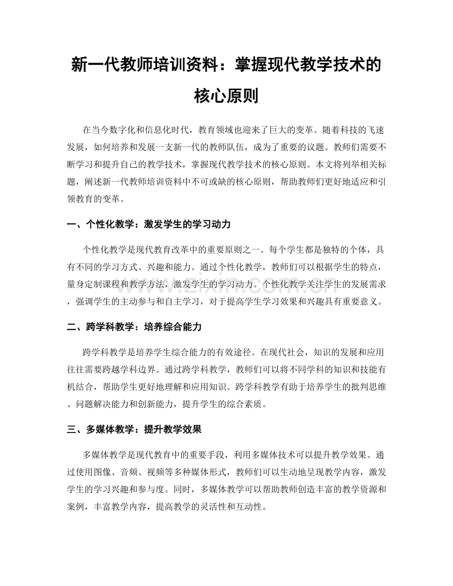 新一代教师培训资料：掌握现代教学技术的核心原则.docx_第1页