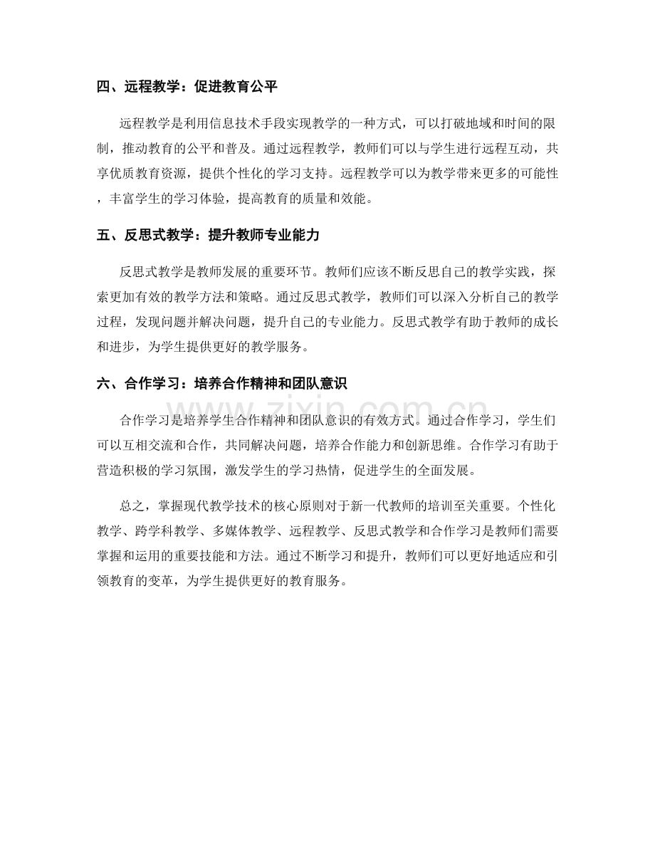 新一代教师培训资料：掌握现代教学技术的核心原则.docx_第2页