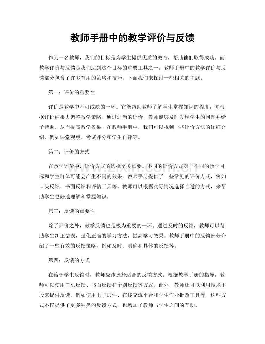 教师手册中的教学评价与反馈.docx_第1页