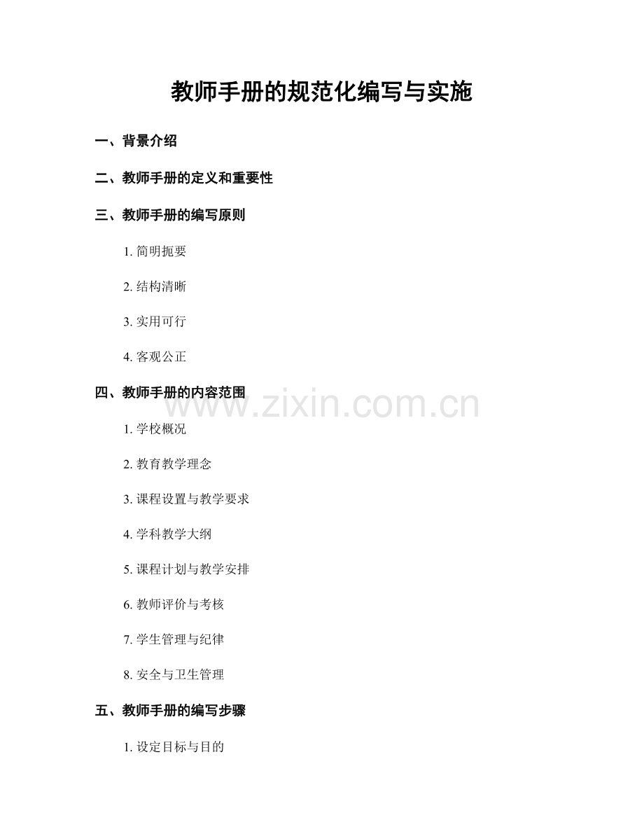 教师手册的规范化编写与实施.docx_第1页