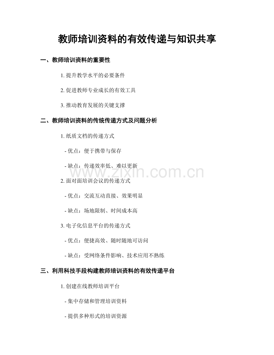 教师培训资料的有效传递与知识共享.docx_第1页