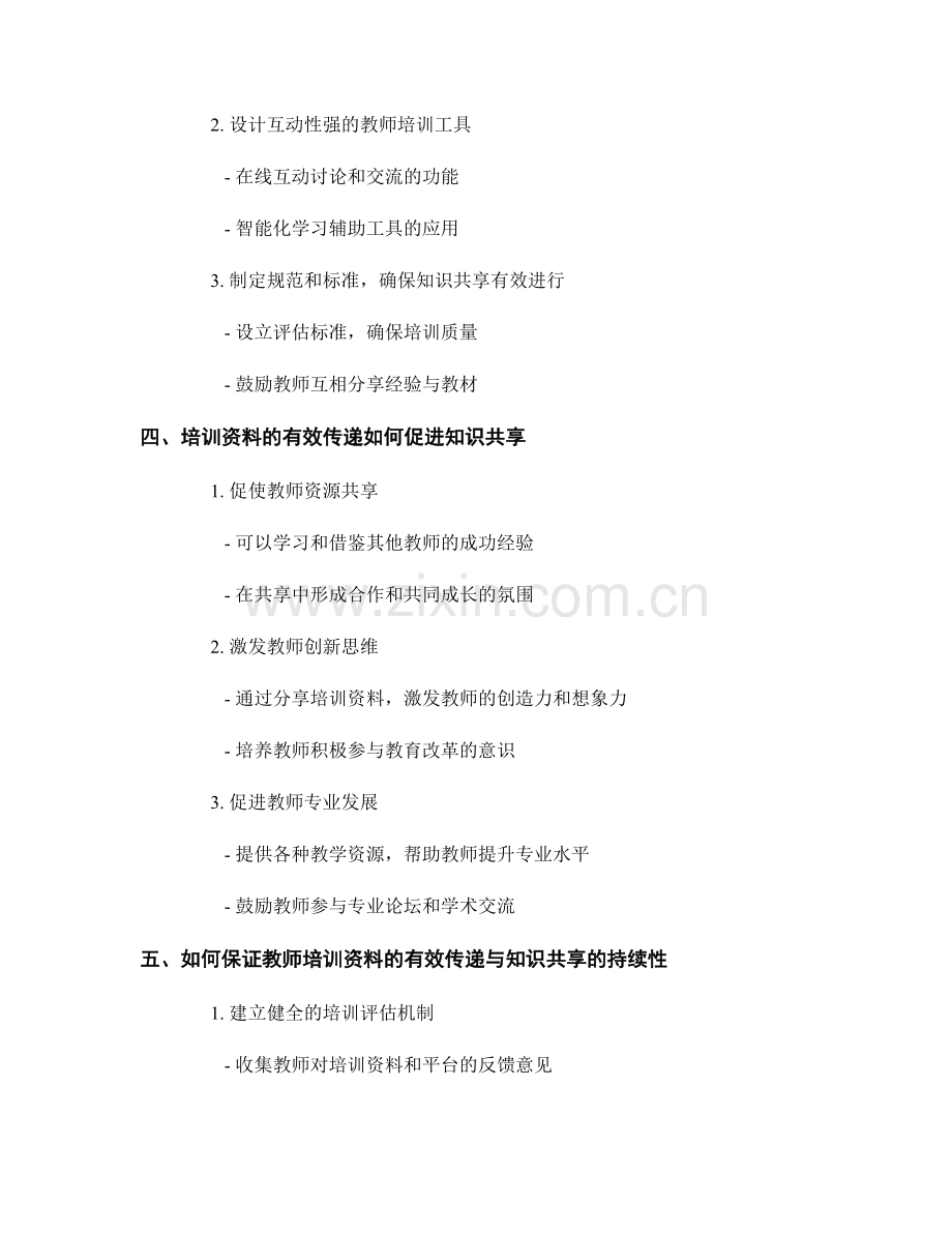 教师培训资料的有效传递与知识共享.docx_第2页