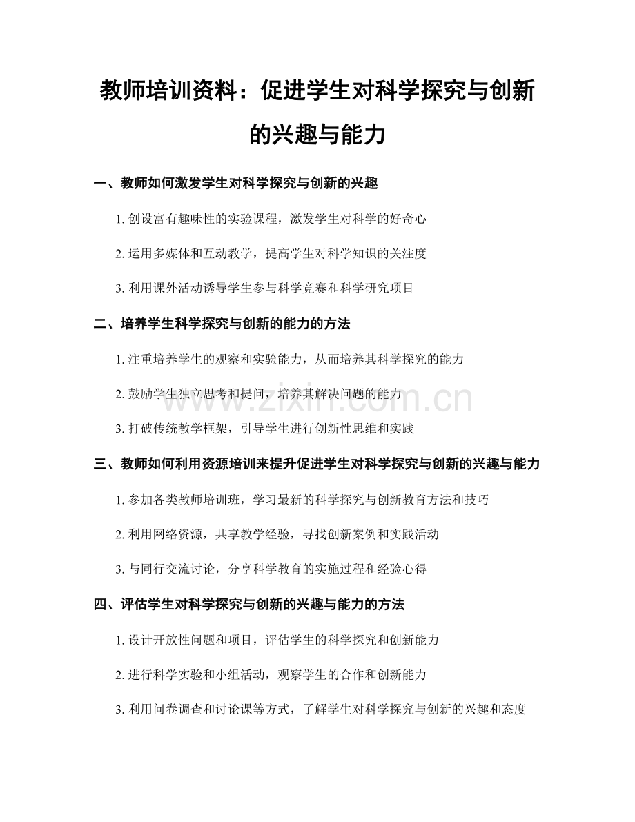 教师培训资料：促进学生对科学探究与创新的兴趣与能力.docx_第1页
