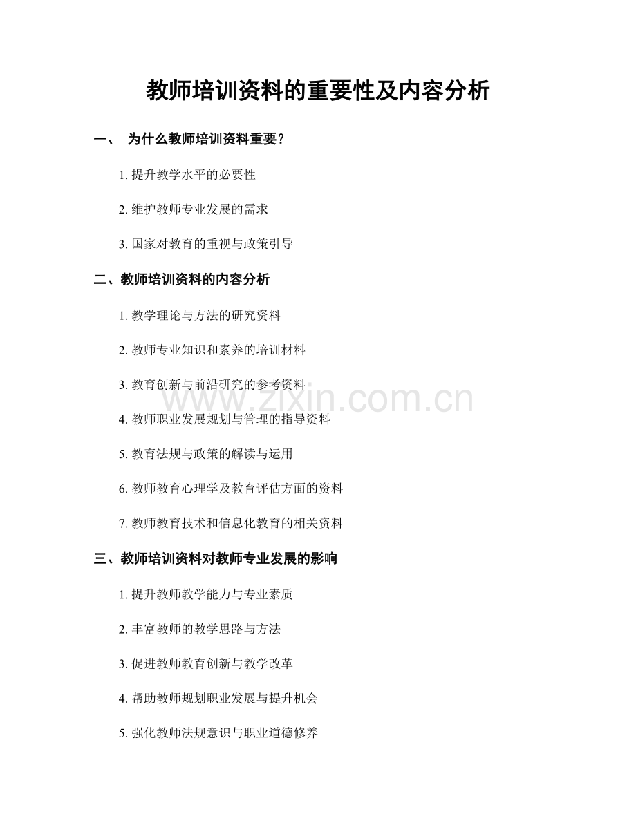 教师培训资料的重要性及内容分析.docx_第1页
