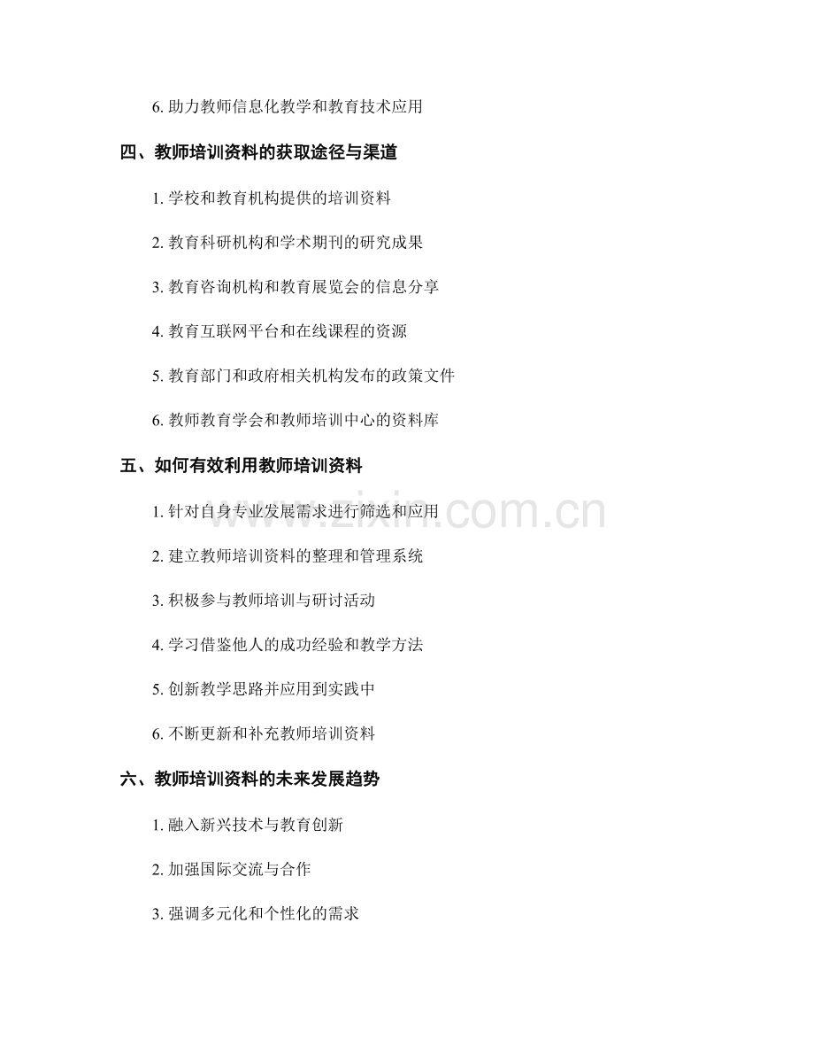 教师培训资料的重要性及内容分析.docx_第2页