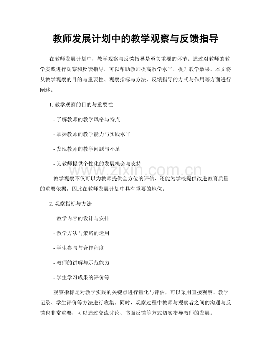 教师发展计划中的教学观察与反馈指导.docx_第1页