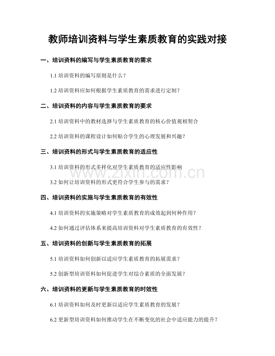 教师培训资料与学生素质教育的实践对接.docx_第1页