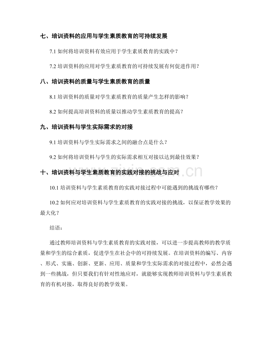 教师培训资料与学生素质教育的实践对接.docx_第2页