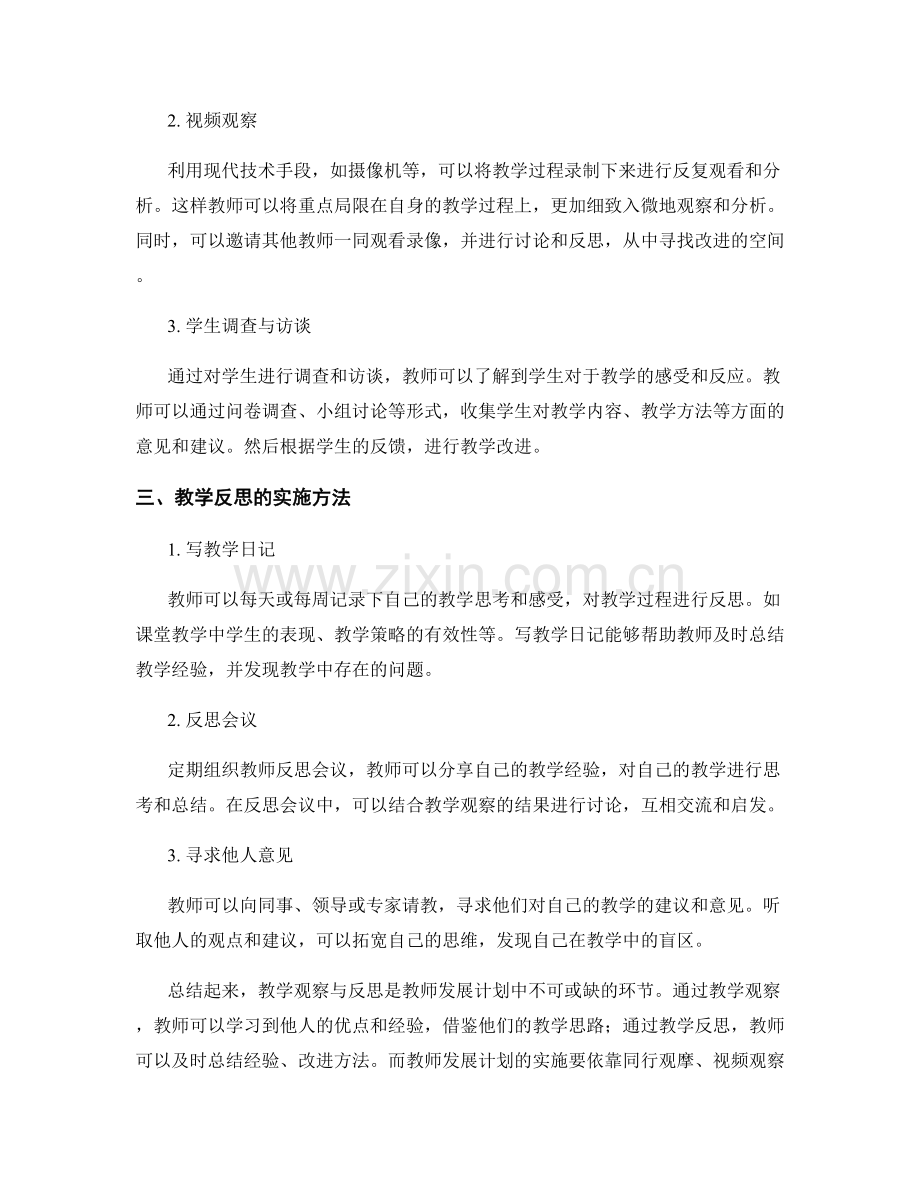 教师发展计划中的教学观察与反思策略.docx_第2页