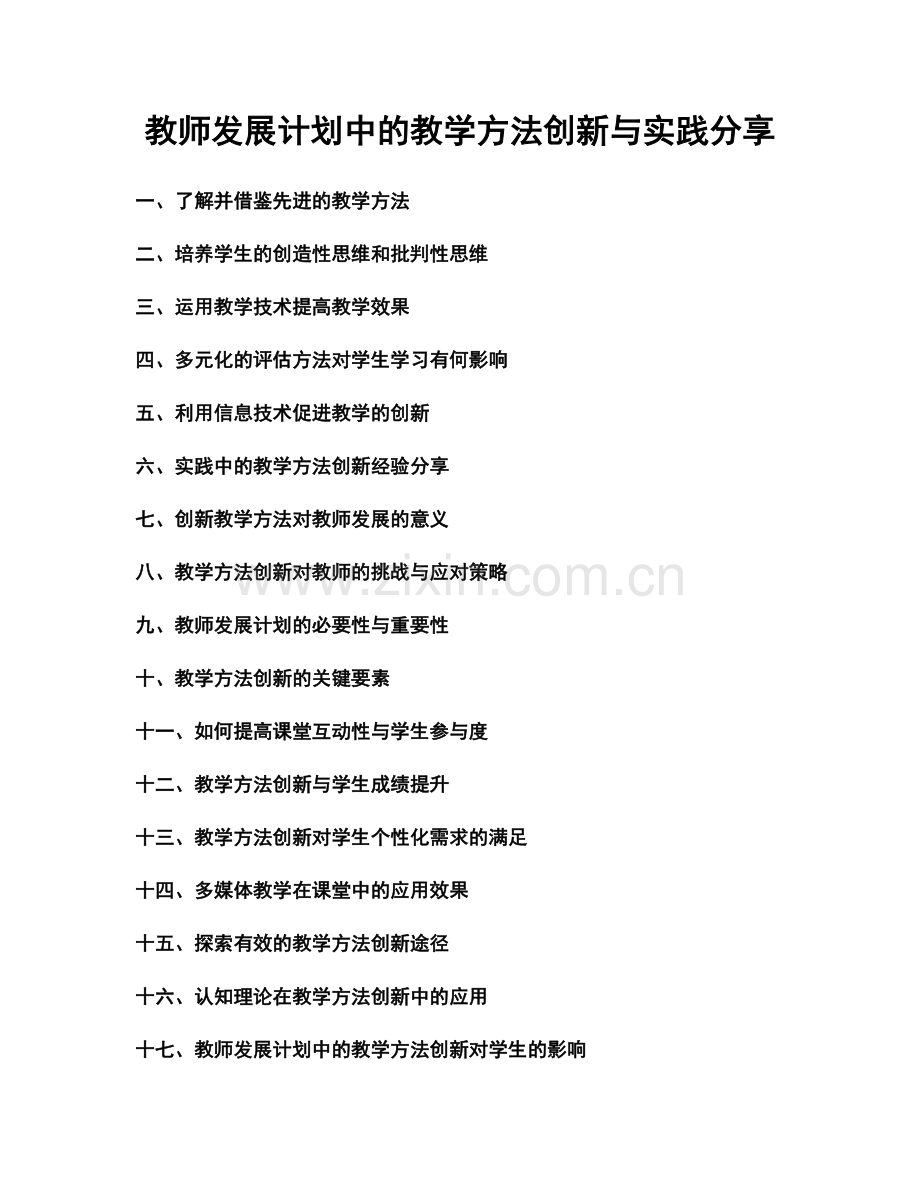 教师发展计划中的教学方法创新与实践分享.docx_第1页