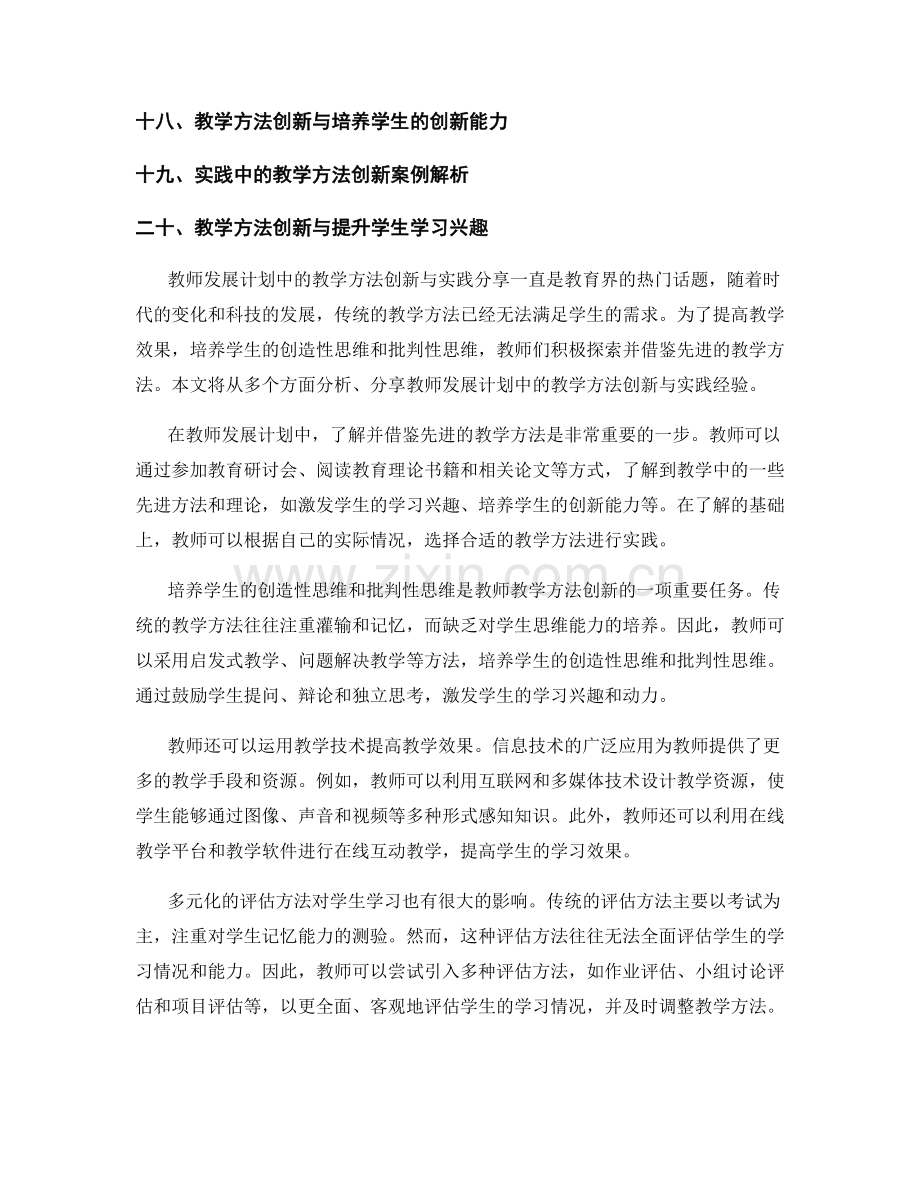 教师发展计划中的教学方法创新与实践分享.docx_第2页