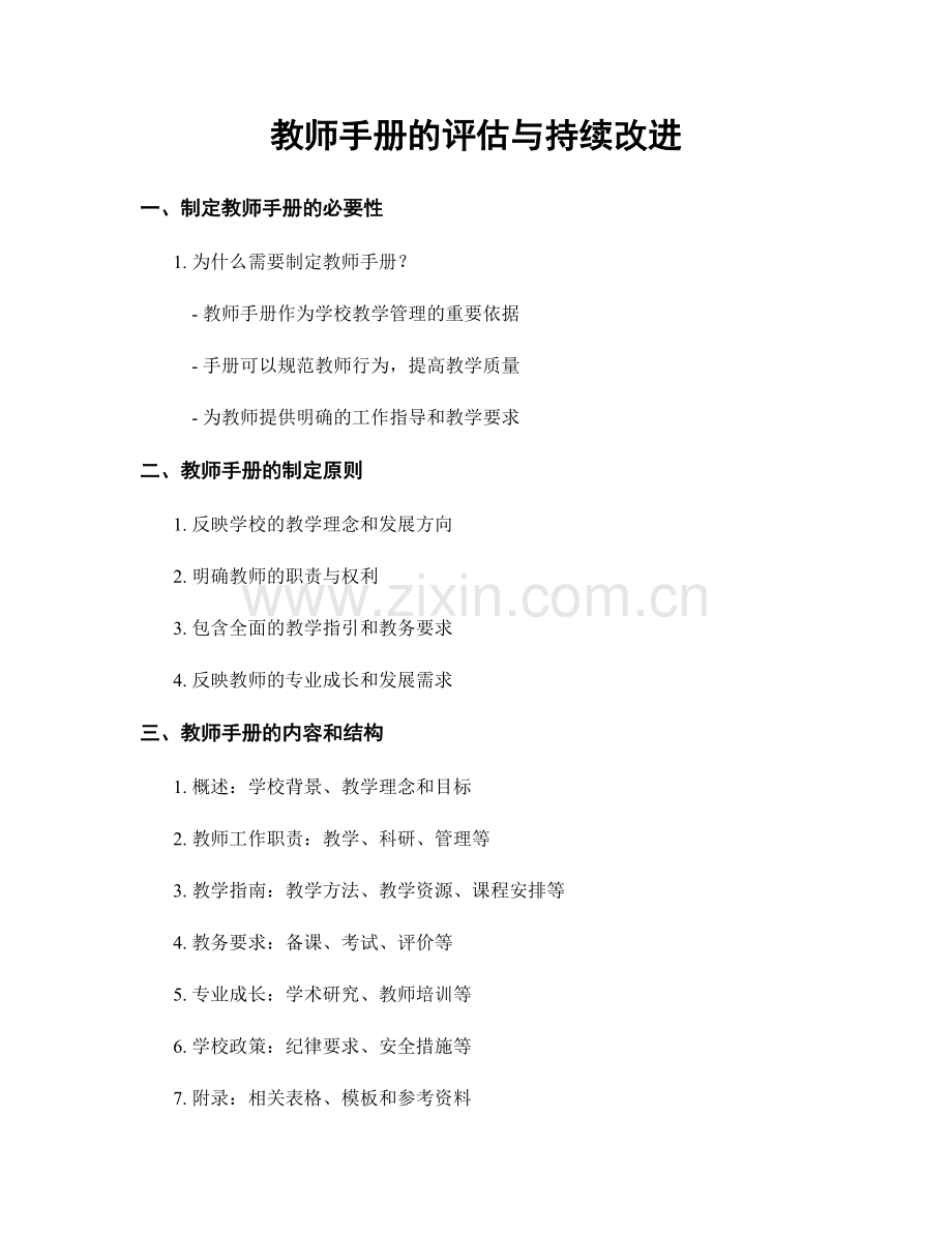 教师手册的评估与持续改进.docx_第1页