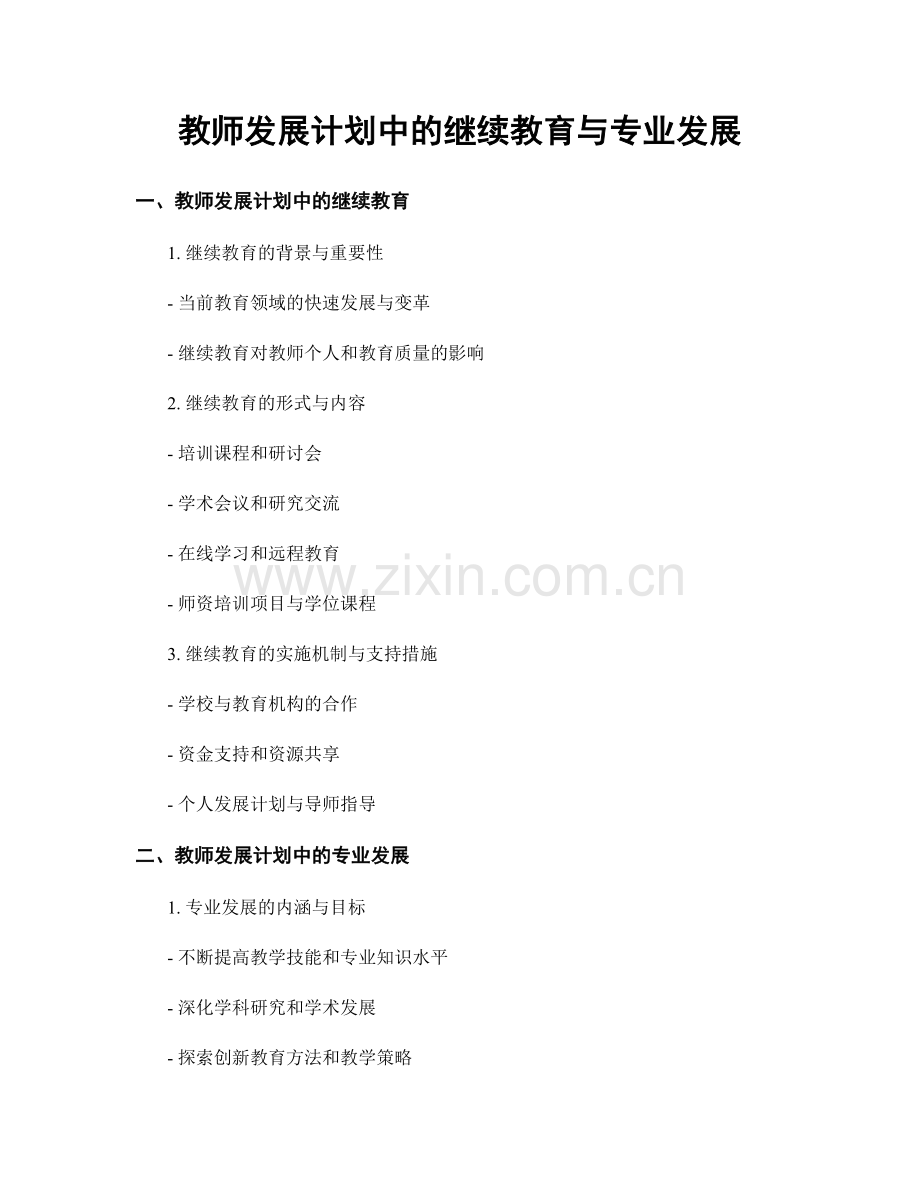 教师发展计划中的继续教育与专业发展.docx_第1页