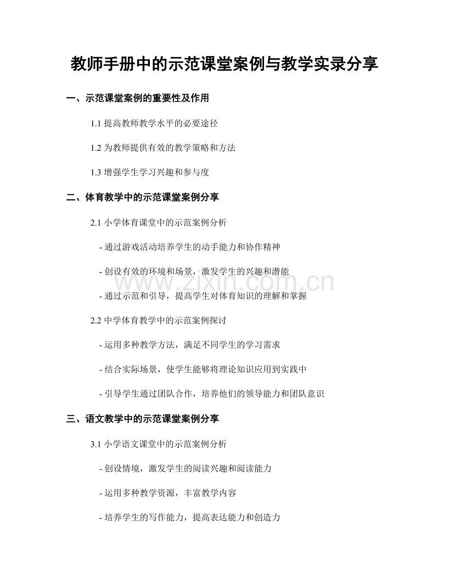 教师手册中的示范课堂案例与教学实录分享.docx_第1页
