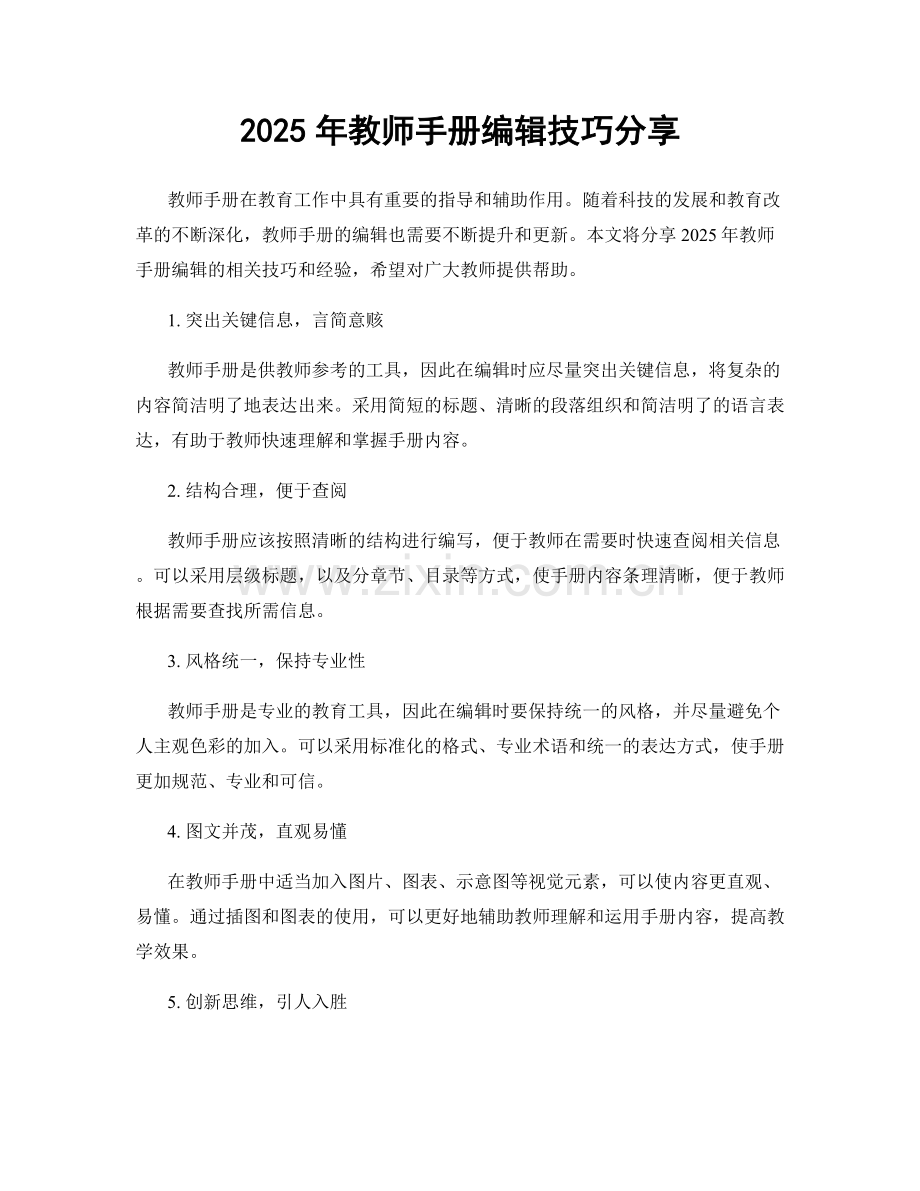 2025年教师手册编辑技巧分享.docx_第1页