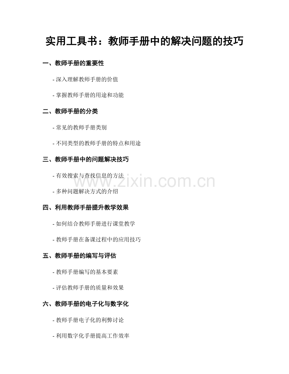 实用工具书：教师手册中的解决问题的技巧.docx_第1页