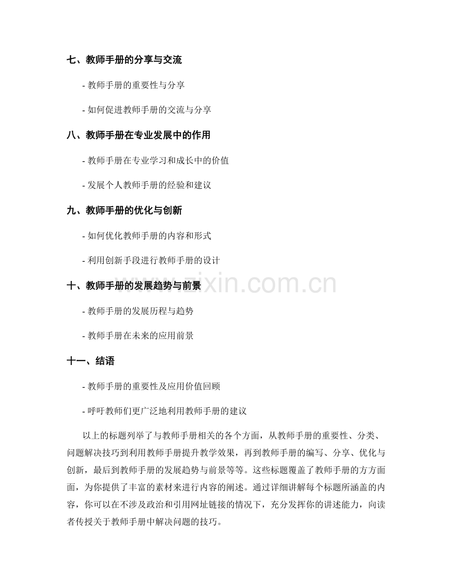 实用工具书：教师手册中的解决问题的技巧.docx_第2页