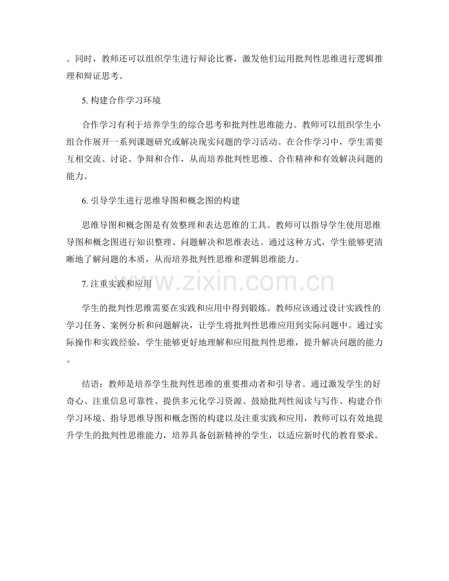 2021年度教师培训资料：提升学生批判性思维的有效方法.docx_第2页