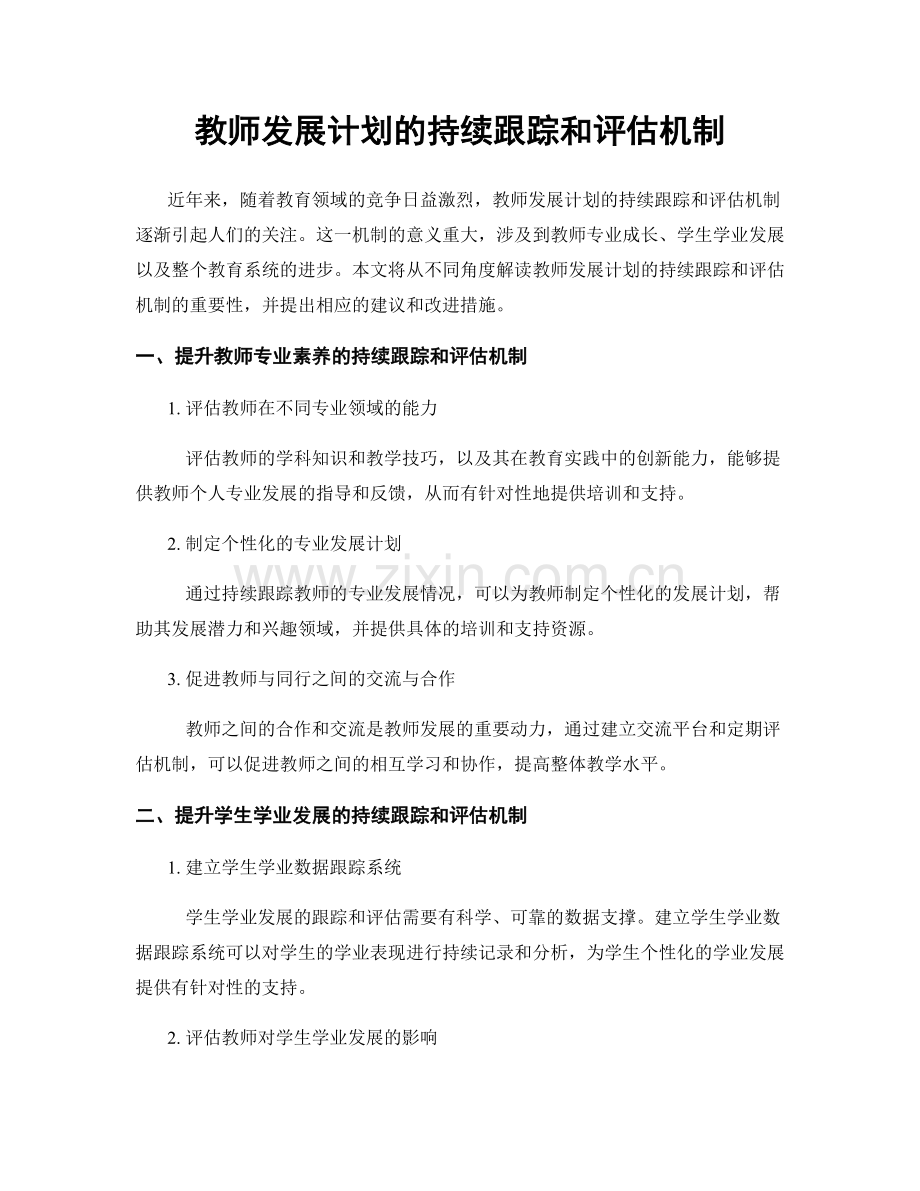 教师发展计划的持续跟踪和评估机制.docx_第1页