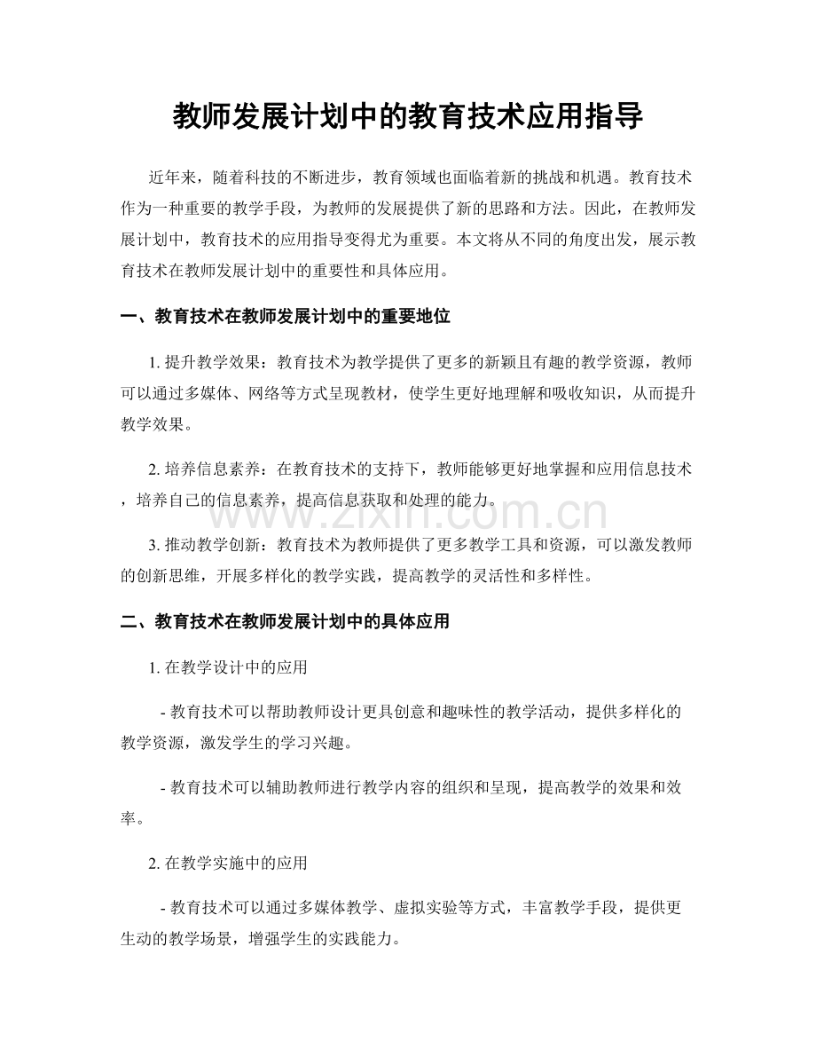 教师发展计划中的教育技术应用指导.docx_第1页