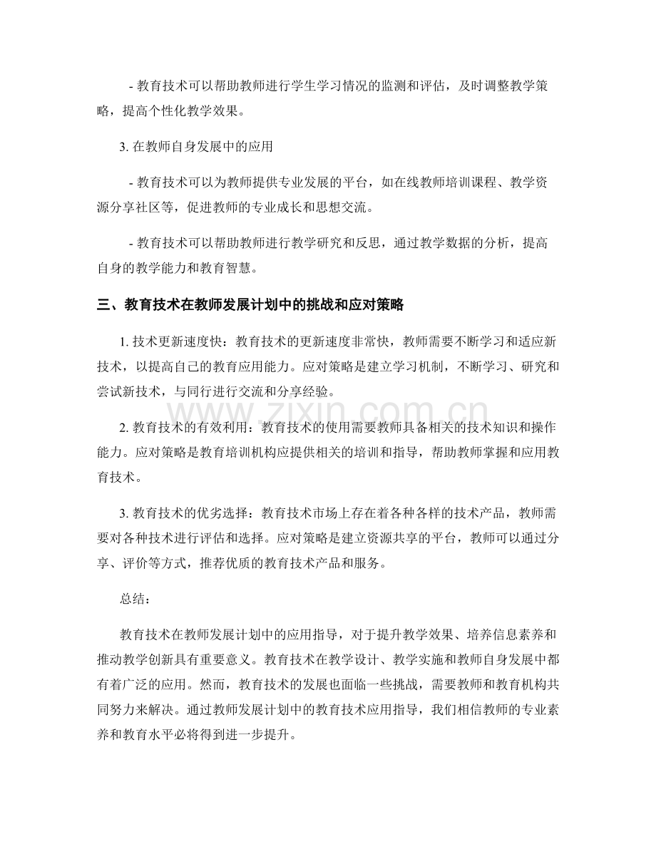教师发展计划中的教育技术应用指导.docx_第2页
