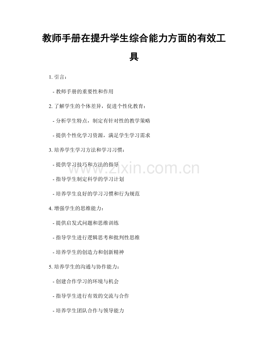 教师手册在提升学生综合能力方面的有效工具.docx_第1页
