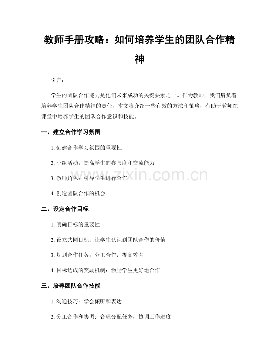 教师手册攻略：如何培养学生的团队合作精神.docx_第1页