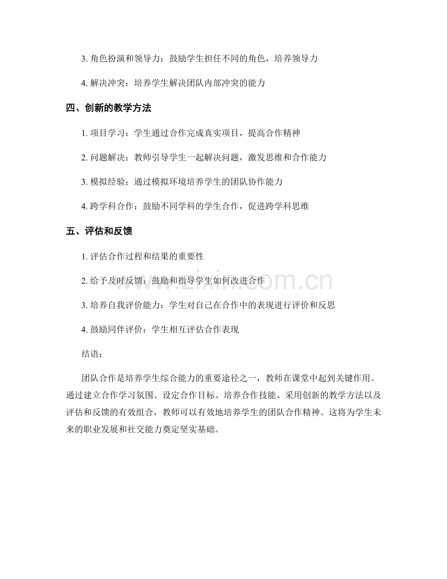 教师手册攻略：如何培养学生的团队合作精神.docx_第2页