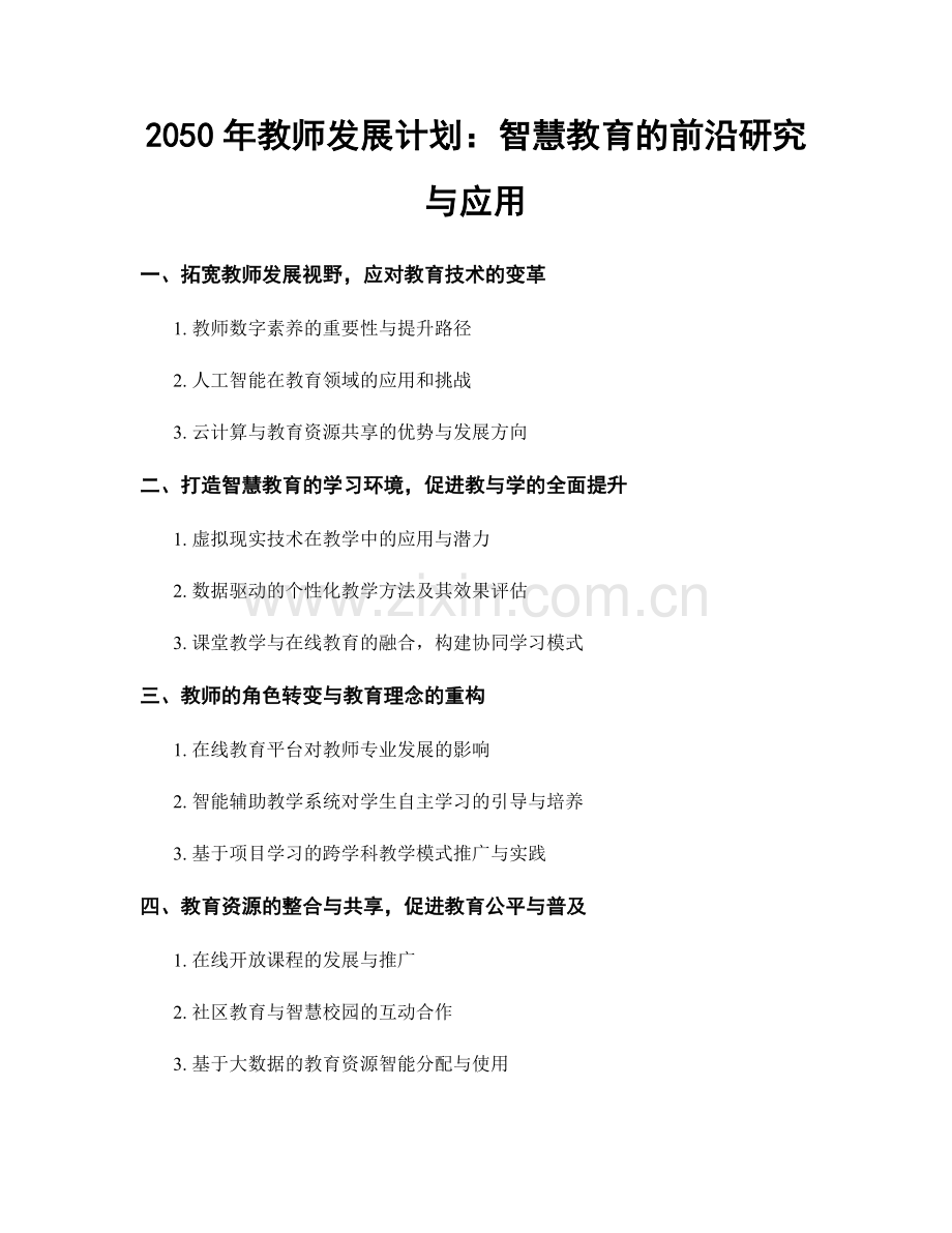 2050年教师发展计划：智慧教育的前沿研究与应用.docx_第1页