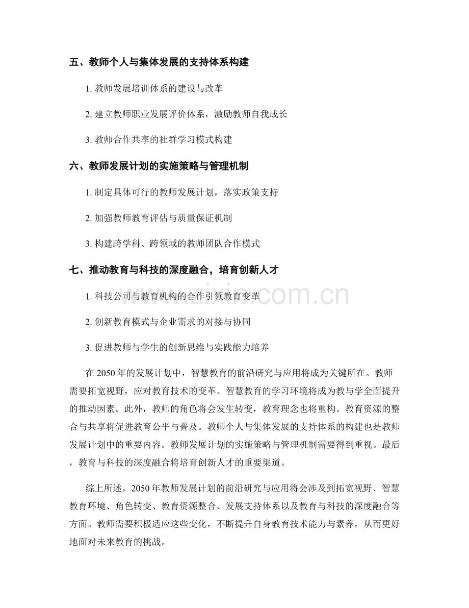 2050年教师发展计划：智慧教育的前沿研究与应用.docx_第2页