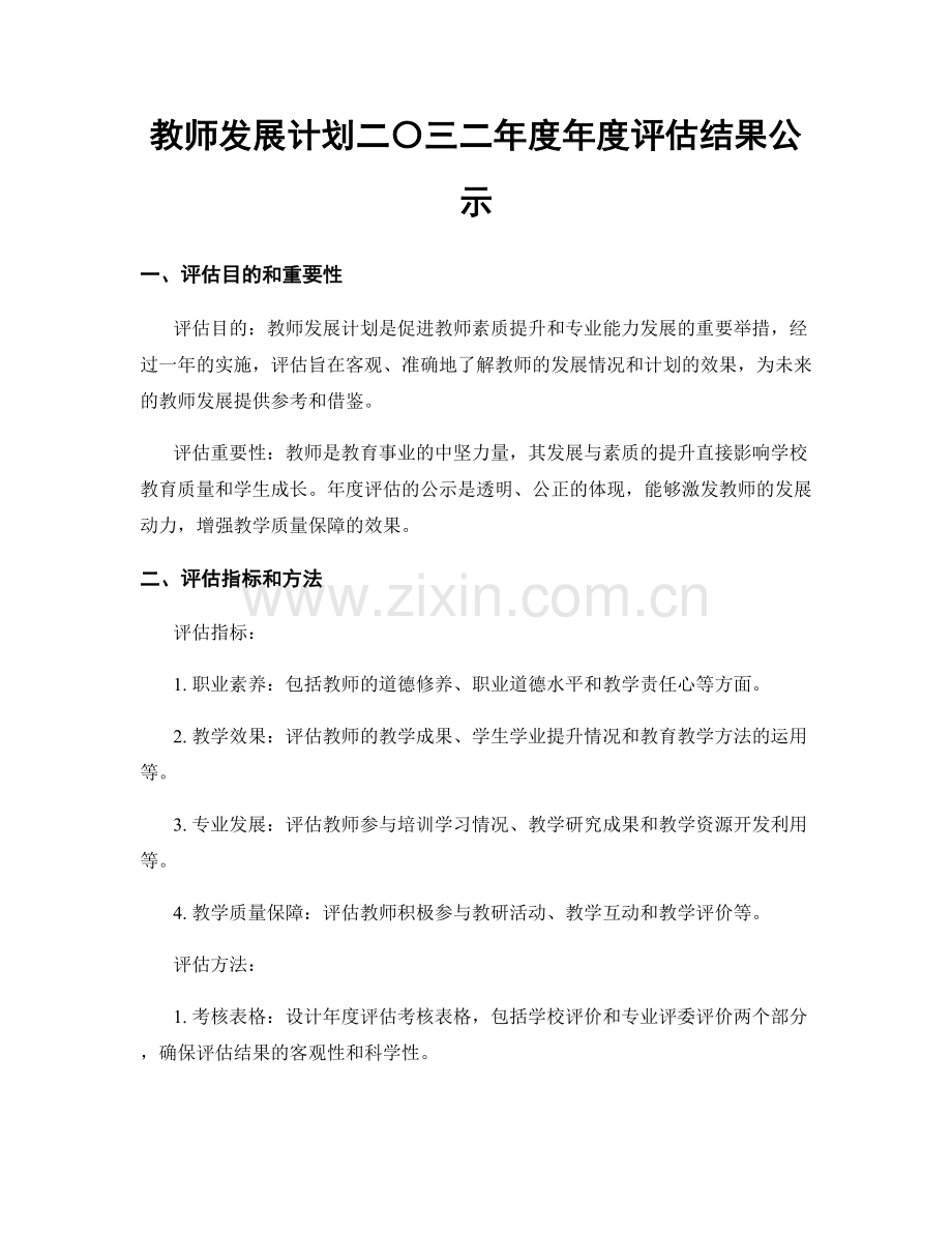 教师发展计划二〇三二年度年度评估结果公示.docx_第1页