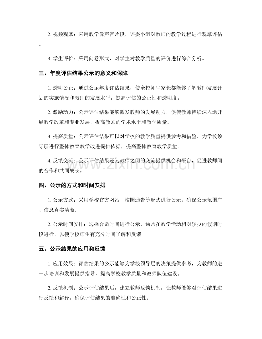 教师发展计划二〇三二年度年度评估结果公示.docx_第2页