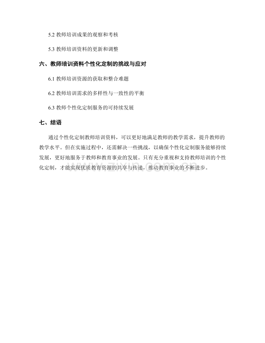 教师培训资料的个性化定制与教学需求匹配.docx_第2页