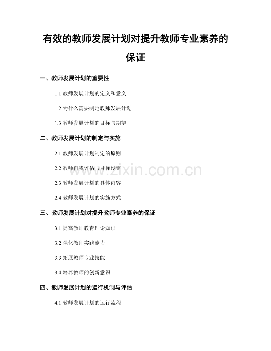 有效的教师发展计划对提升教师专业素养的保证.docx_第1页