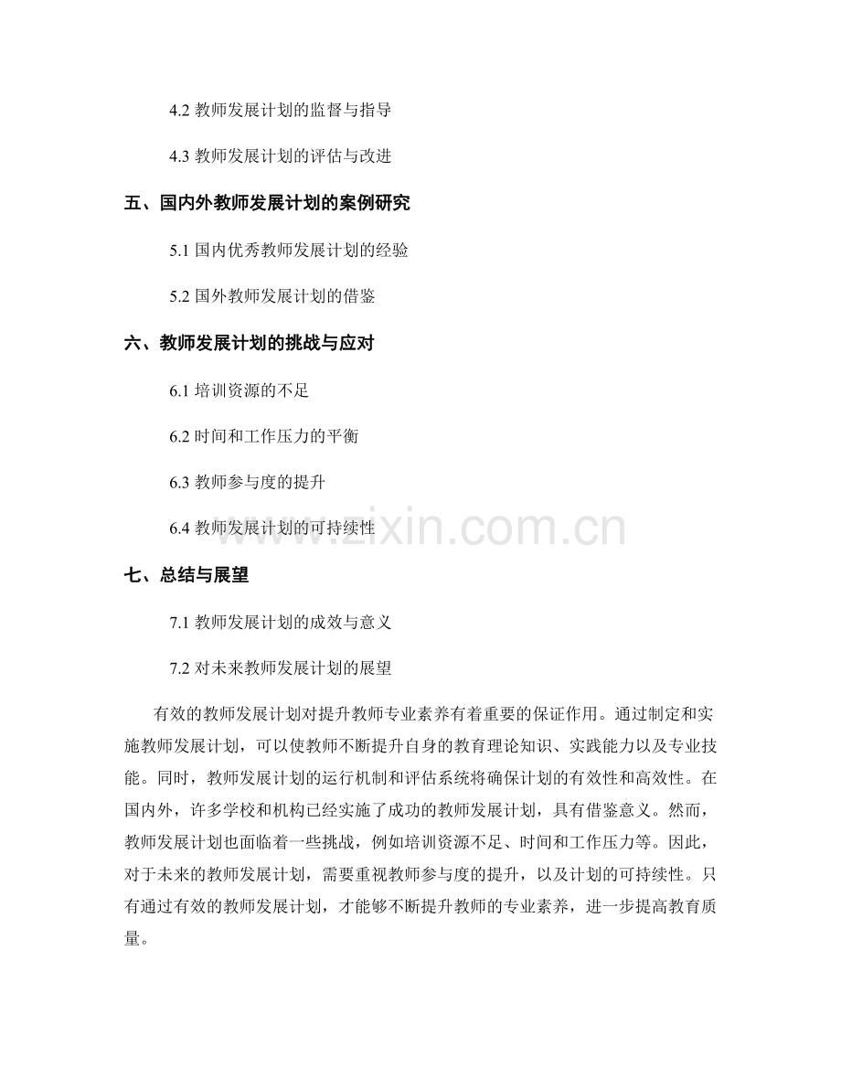 有效的教师发展计划对提升教师专业素养的保证.docx_第2页