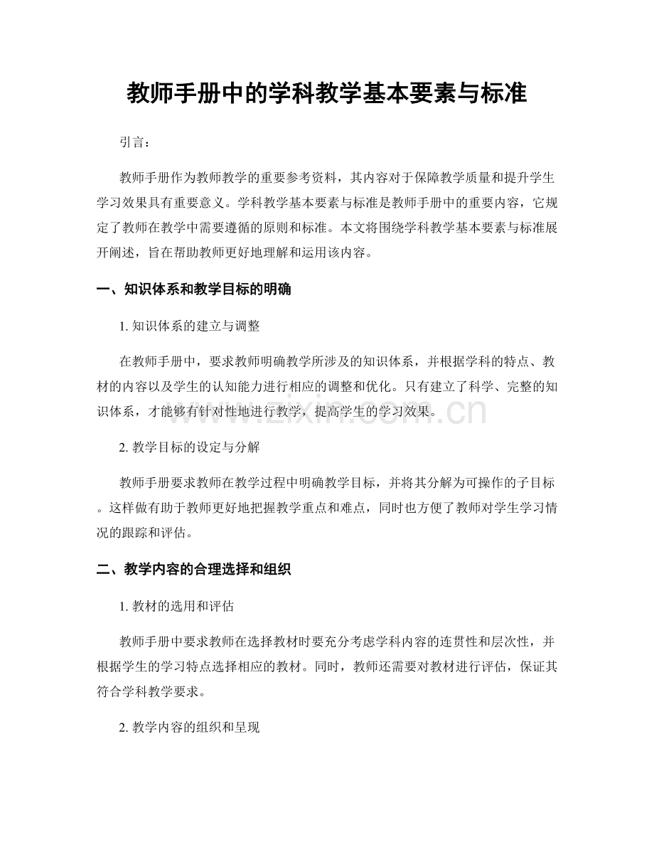 教师手册中的学科教学基本要素与标准.docx_第1页