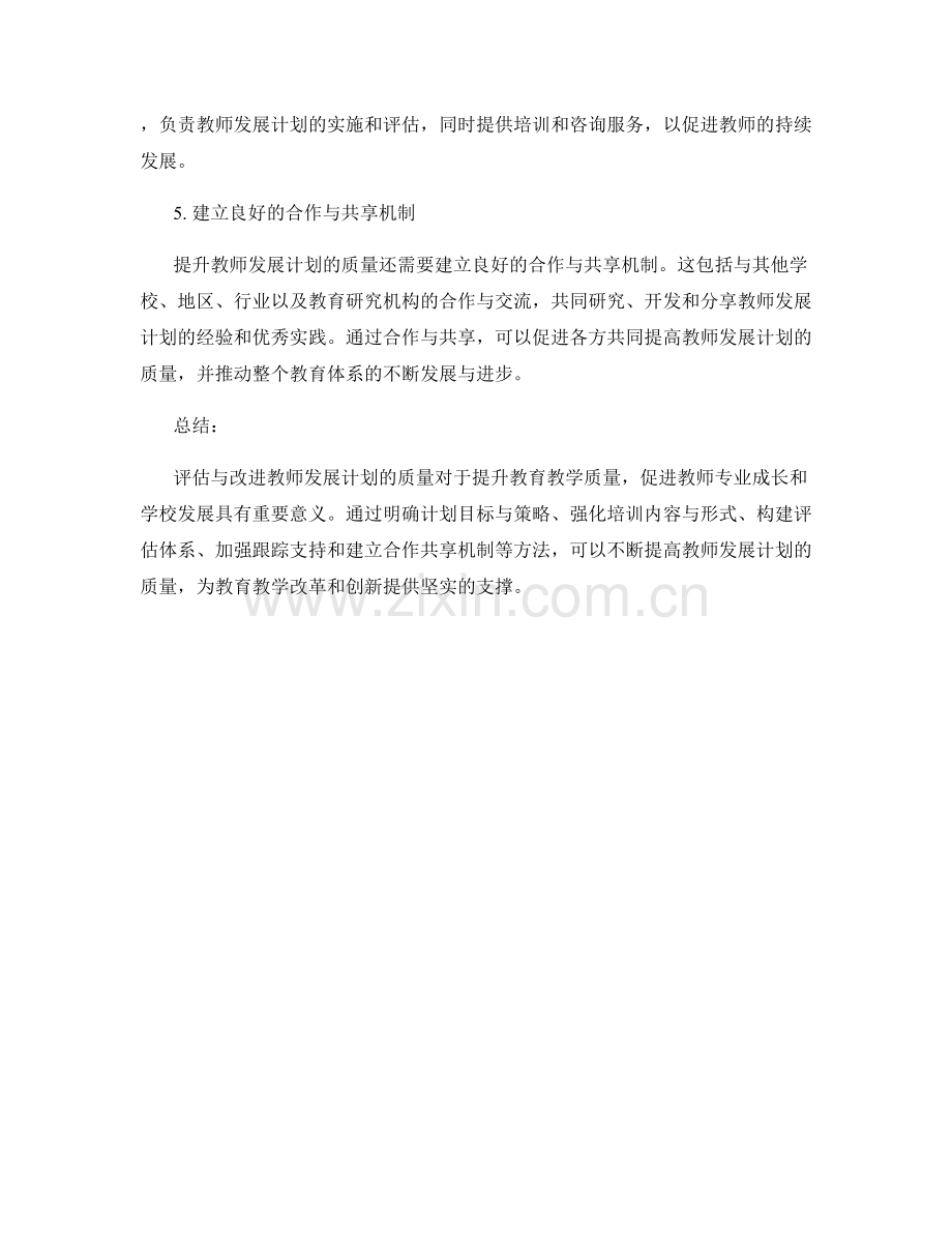 提升教师发展计划质量的评估与改进方法.docx_第2页