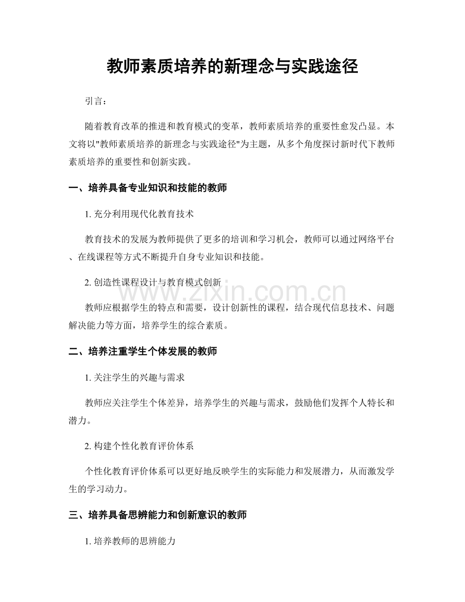 教师素质培养的新理念与实践途径.docx_第1页