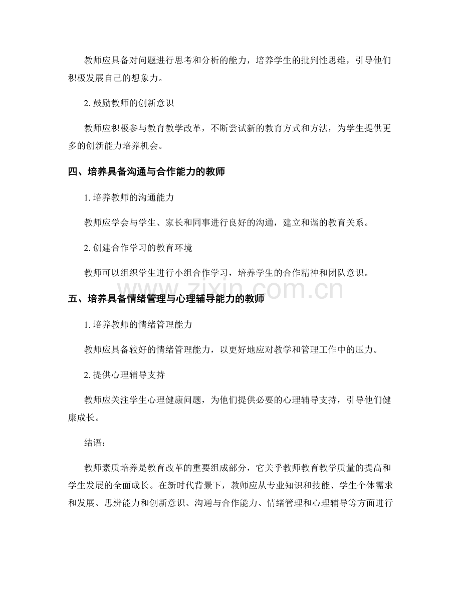 教师素质培养的新理念与实践途径.docx_第2页