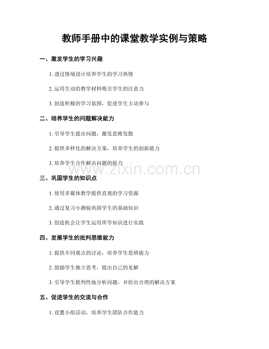 教师手册中的课堂教学实例与策略.docx_第1页