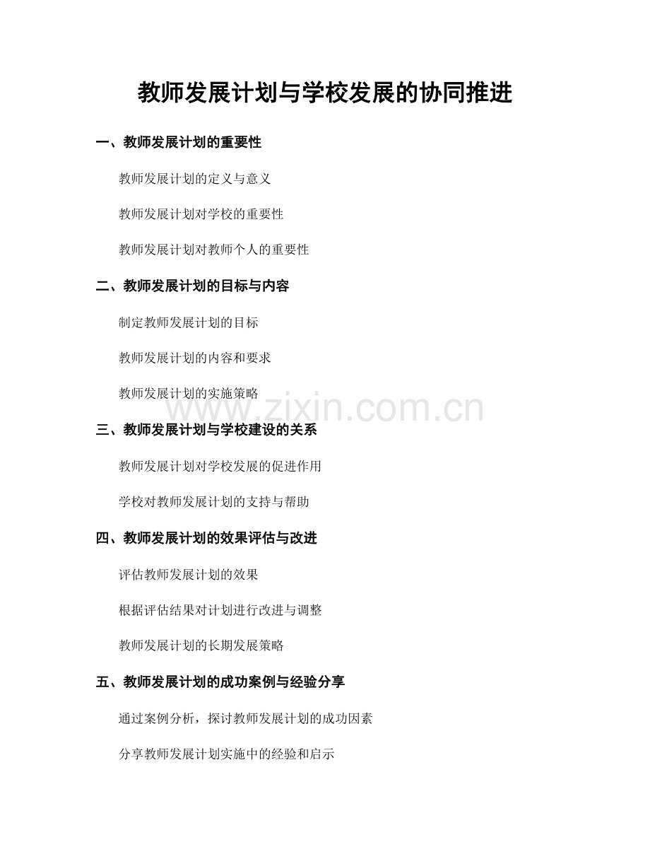 教师发展计划与学校发展的协同推进.docx_第1页