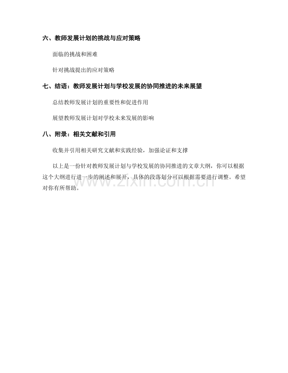 教师发展计划与学校发展的协同推进.docx_第2页