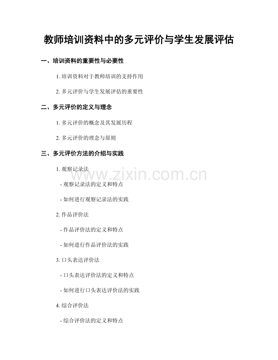 教师培训资料中的多元评价与学生发展评估.docx_第1页