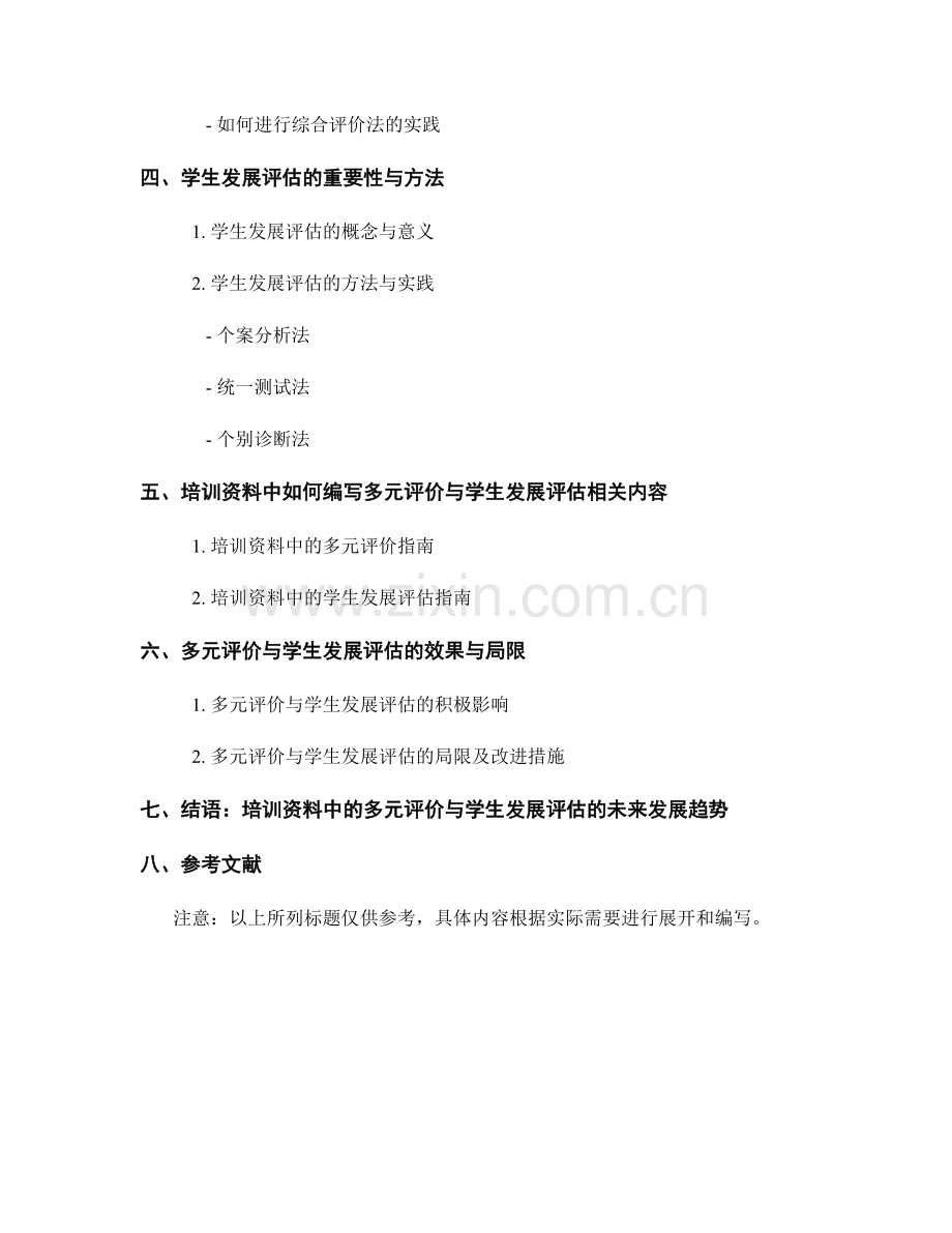 教师培训资料中的多元评价与学生发展评估.docx_第2页
