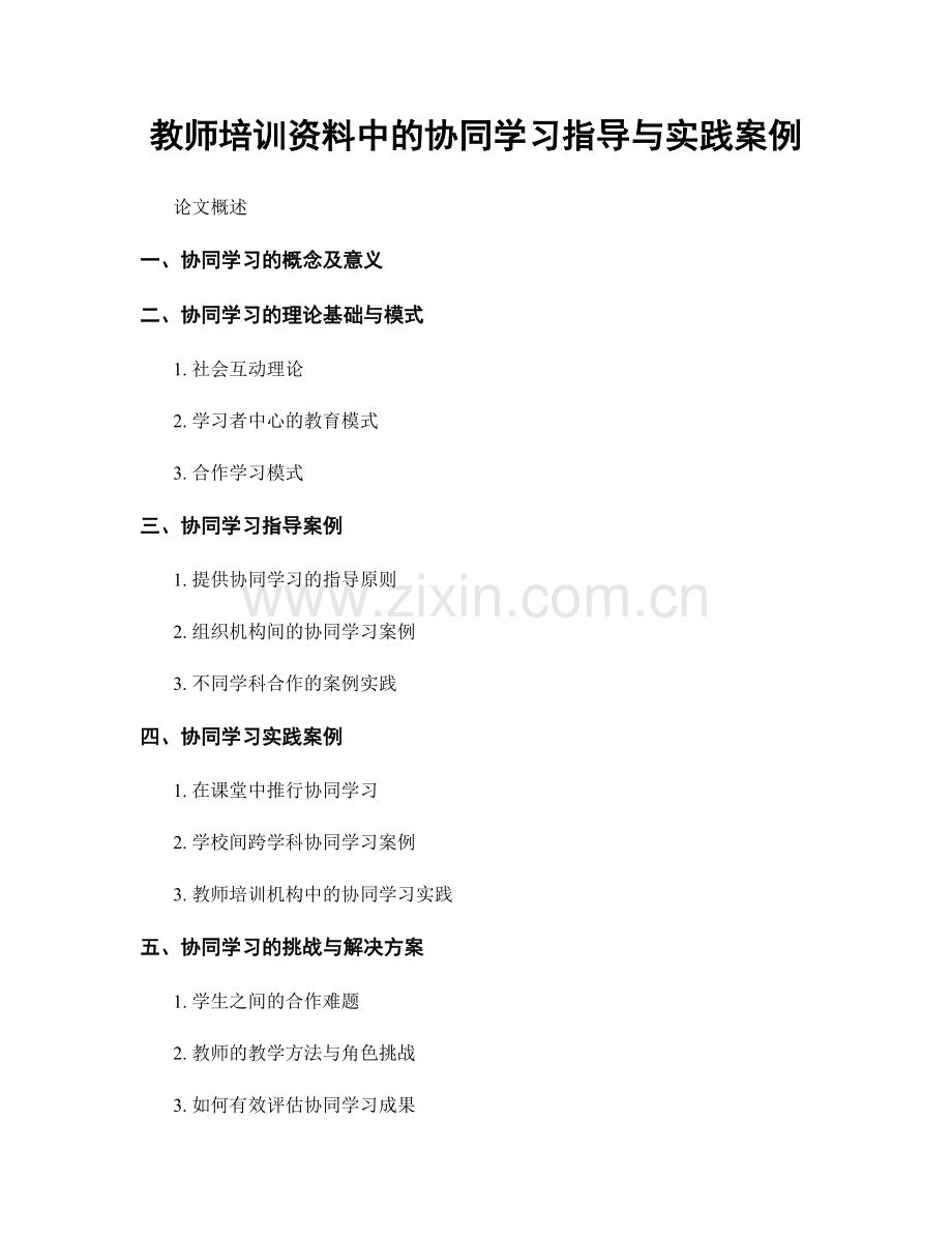 教师培训资料中的协同学习指导与实践案例.docx_第1页