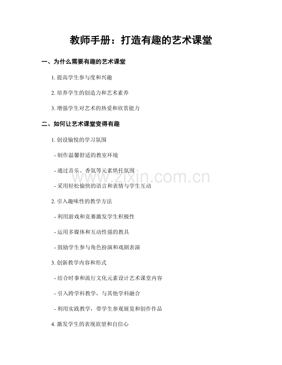 教师手册：打造有趣的艺术课堂.docx_第1页