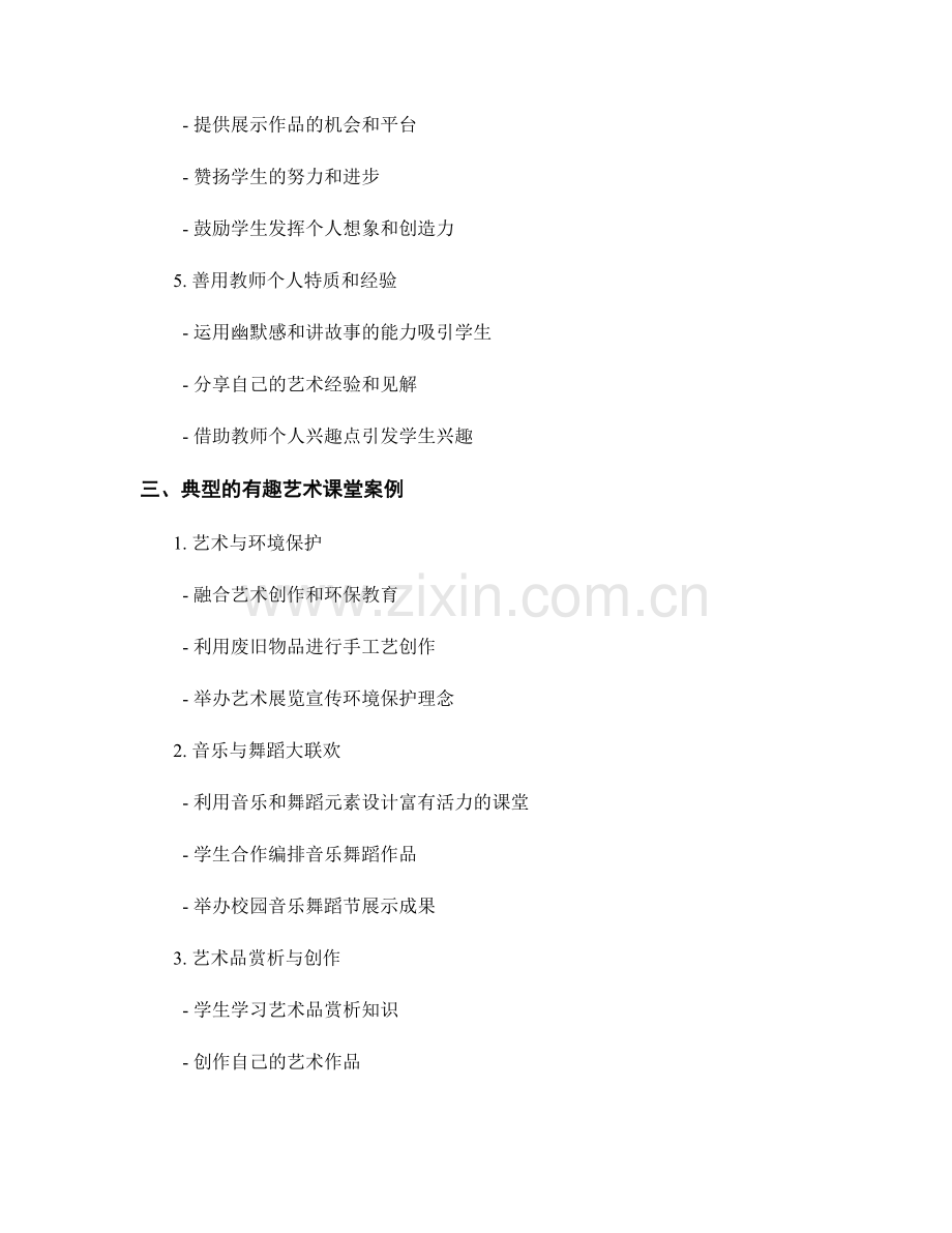 教师手册：打造有趣的艺术课堂.docx_第2页