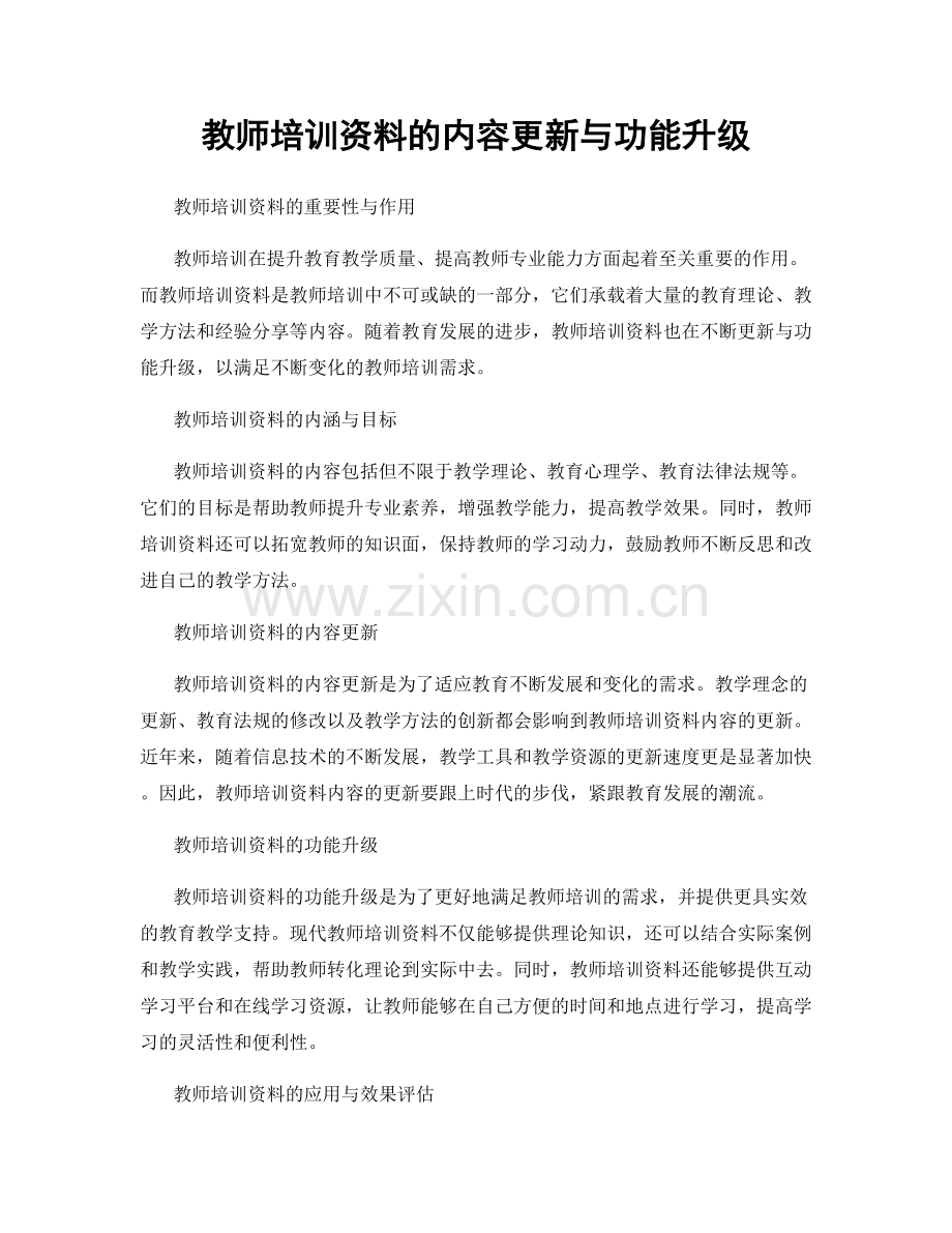 教师培训资料的内容更新与功能升级.docx_第1页