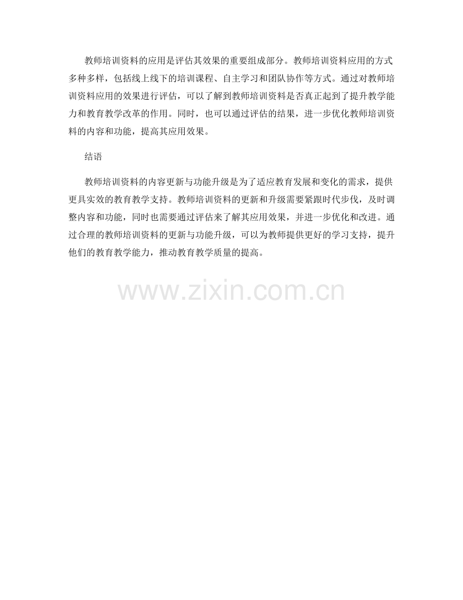 教师培训资料的内容更新与功能升级.docx_第2页
