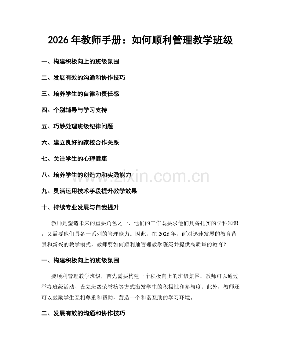 2026年教师手册：如何顺利管理教学班级.docx_第1页